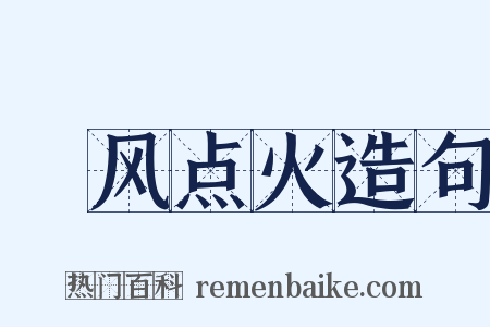 搧风点火造句是什么意思的图片